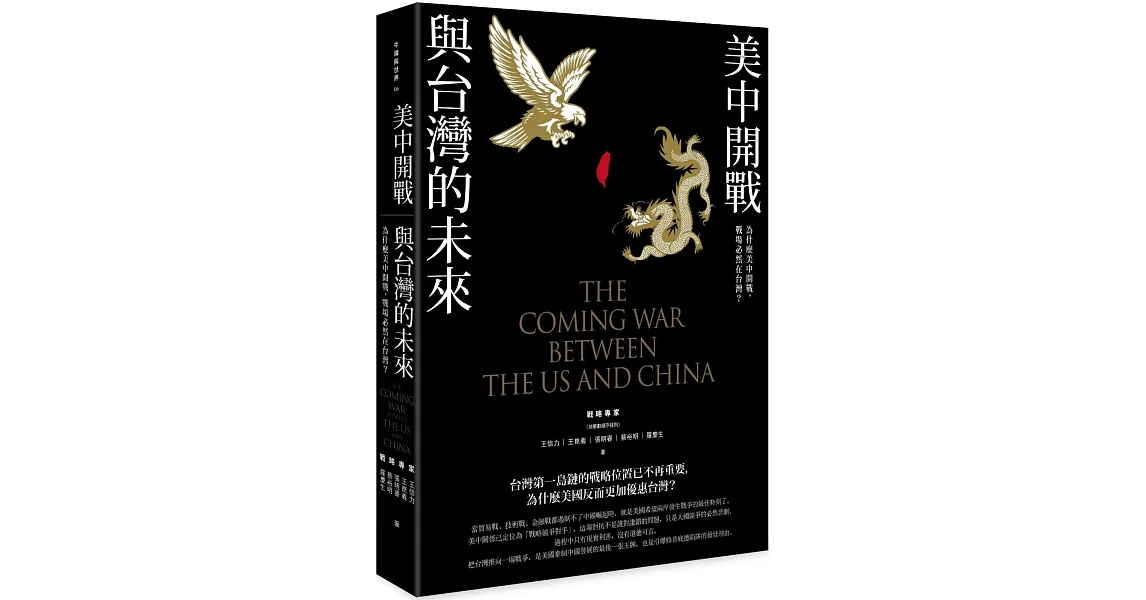 美中開戰與台灣的未來:為什麼美中開戰,戰場必然在台灣?