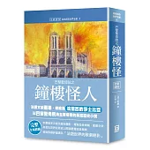 世界名著作品集8：巴黎聖母院之鐘樓怪人【全新譯校】
