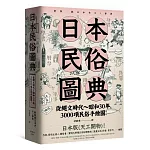 日本民俗圖典：繩文時代～昭和30年，3000項民俗手繪圖，日本暢銷15年新裝上市！