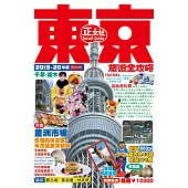 東京旅遊全攻略(2019-20年版)