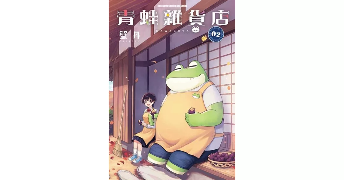 青蛙雜貨店 (2)(完) | 拾書所