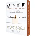 原子習慣:細微改變帶來巨大成就的實證法則