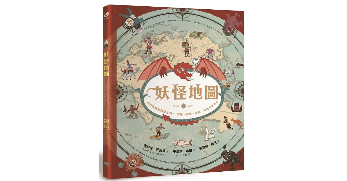 妖怪地圖(紀念珍藏版):世界各地的神祕生物 雪怪、狗靈、年獸、鳥身女妖等等