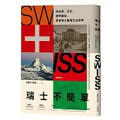 瑞士不簡單(二版)：從社會、文化、教育面向，走進瑞士緩慢的生活哲學