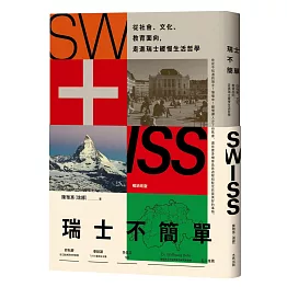 瑞士不簡單（二版）：從社會、文化、教育面向，走進瑞士緩慢的生活哲學