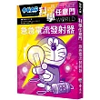 哆啦A夢科學任意門18:急急電流發射器