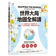 世界大局.地圖全解讀