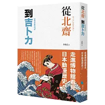 博客來 從北齋到吉卜力 走進博物館看見日本動漫歷史 博客來 從北齋到吉卜力 走進博物館看見日本動漫歷史