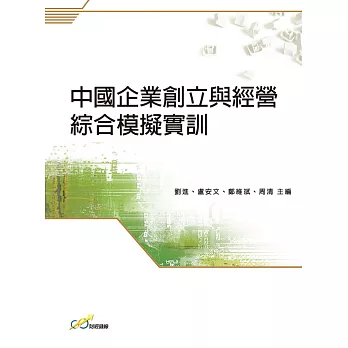 中國企業創立與經營綜合模擬實訓