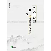 文人山水畫與中國傳統文化研究