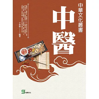 中華文化叢書：中醫