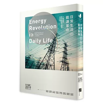 日常生活的能源革命：八個臺灣能源轉型先驅者的故事