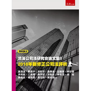 清溪公司法研究會論文集II：2018年新修正公司法評析