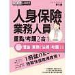 最新試題全面更新+法令修訂對照 人身保險業務員證照 速成(增修訂五版)