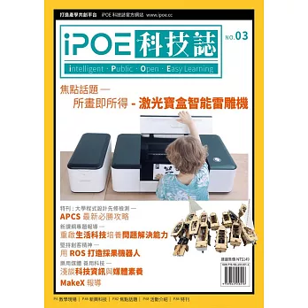 iPOE科技誌03：所畫即所得－激光寶盒智能雷雕機