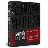 金剛乘事件簿：民國密宗年鑑(1911-1992)
