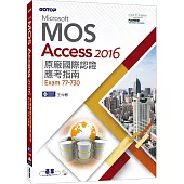 Microsoft MOS Access 2016 原廠國際認證應考指南(Exam 77-730)