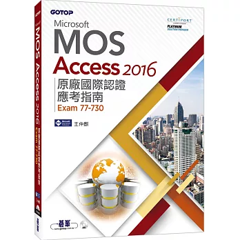 Microsoft MOS Access 2016 原廠國際認證應考指南（Exam 77-730）
