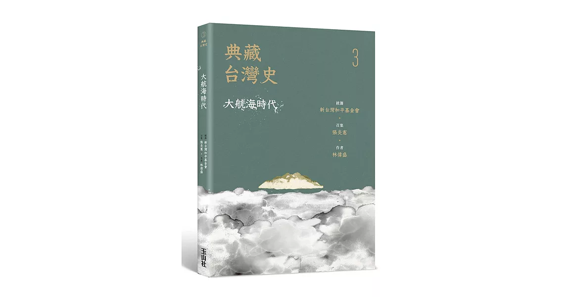 典藏台灣史（三）大航海時代 | 拾書所
