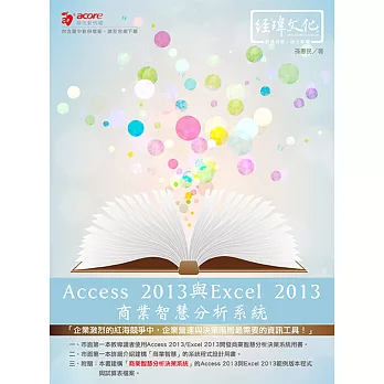 Access 2013與Excel 2013商業智慧分析系統