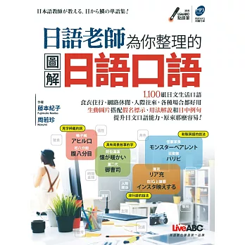 日語老師為你整理的圖解日語口語：【書＋朗讀光碟MP3（含點讀筆音檔）】