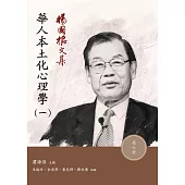楊國樞文集 第七冊：華人本土化心理學(一)