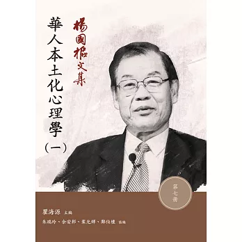 博客來-楊國樞文集 第七冊:華人本土化心理學(一)