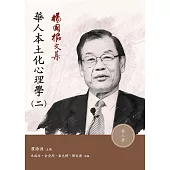 楊國樞文集 第八冊：華人本土化心理學(二)