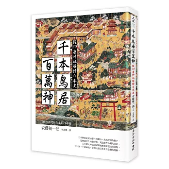 千本鳥居百萬神：從30座神社解讀日本史