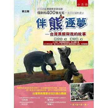 伴熊逐夢（3版）：台灣黑熊與我的故事