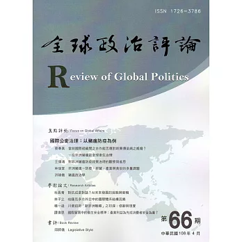 全球政治評論第66期108.04