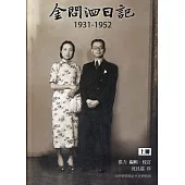 金問泗日記上冊(1931-1952)精裝