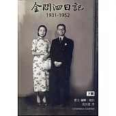 金問泗日記下冊(1931-1952)精裝