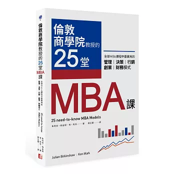 倫敦商學院教授的25堂MBA課：全球MBA課程中最實用的管理、決策、行銷、創業、財務模式
