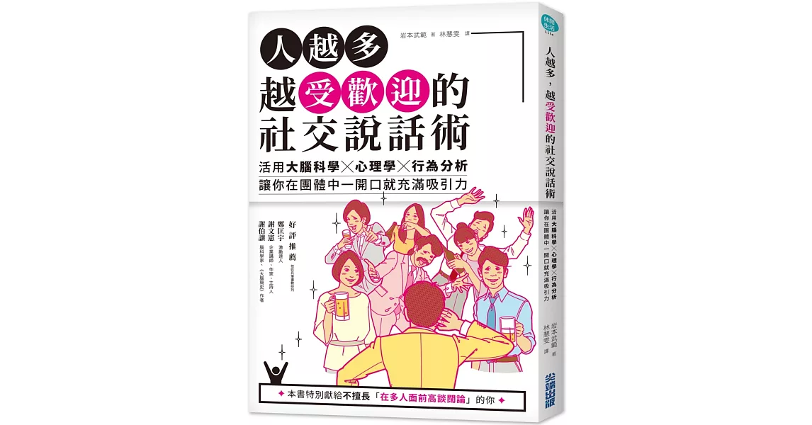 人越多,越受歡迎的社交說話術:活用大腦科學X心理學X行為分析,讓你在團體中一開口就充滿吸引力