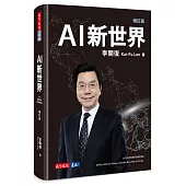 AI新世界(增訂版)