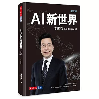 AI新世界（增訂版）