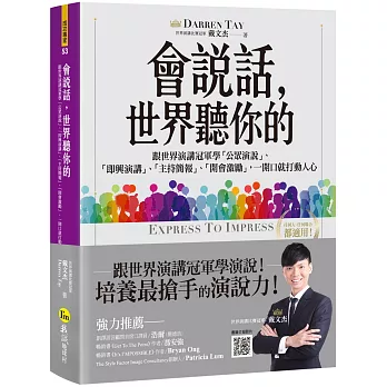 會說話，世界聽你的：跟世界演講冠軍學「公眾演說」、「即興演講」、「主持簡報」、「開會激勵」，一開口就打動人心【附贈世界演講冠軍親自示範影片+虛擬點讀筆App】