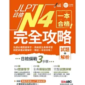 一本合格!JLPT日檢完全攻略(試題+解析)N4：【1書+1 CD-ROM電腦互動光碟(含單字例句.試題MP3)】