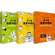 半小時漫畫中國史系列套書(共三冊)