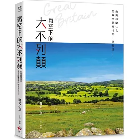 博客來 青空下的大不列顛 由英格蘭往北至蘇格蘭高地的千里長征 博客來 青空下的大不列顛 由英格蘭往北至蘇格蘭高地的千里長征