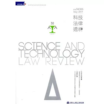 科技法律透析月刊第31卷第05期