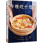 今晚吃什麼?：日本主婦和台灣太太的家庭常備菜交換誌