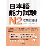 日本語能力試驗N2文法總整理