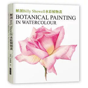 解剖Billy Showell水彩植物畫：世界級藝術家的傳奇畫作及其技法【精裝典藏版】