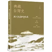 典藏台灣史(四)漢人社會的形成