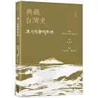 典藏台灣史（四）漢人社會的形成
