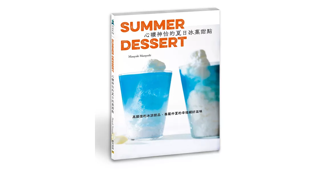 心曠神怡的夏日冰菓甜點：高顏值的冰涼甜品，專屬仲夏的幸福絕好滋味 | 拾書所