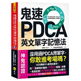 鬼速PDCA英文單字記憶法：用12張學習計畫表，高效記憶8大考試必背的2,500單字【免費附贈虛擬點讀筆APP+1CD】