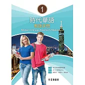 時代華語1教師手冊